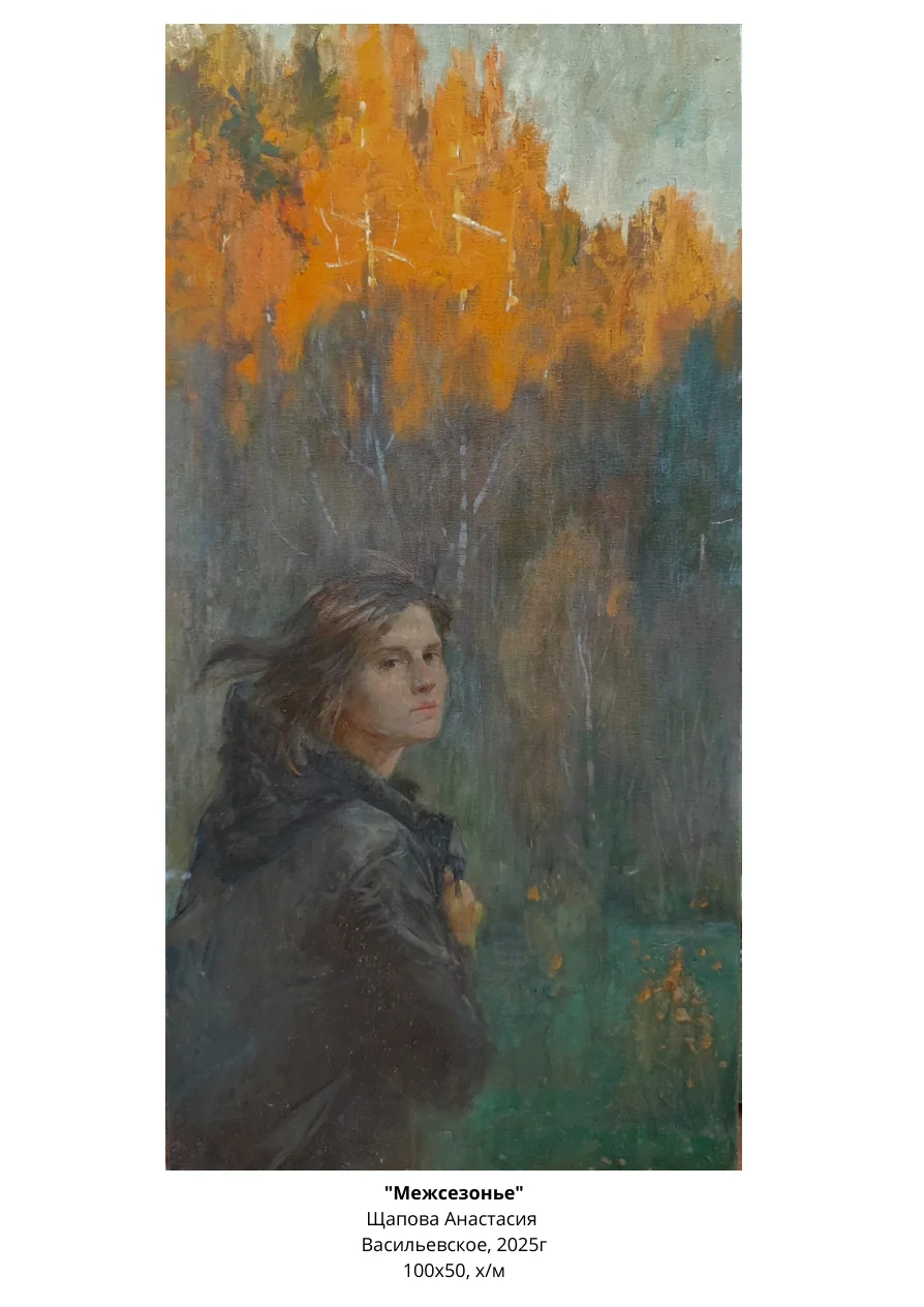 Картина «Межсезонье», Анастасия Щапова